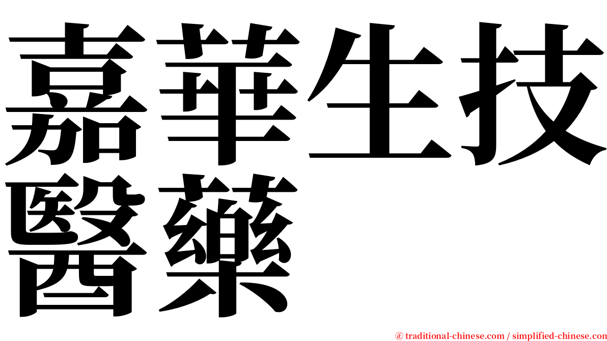 嘉華生技醫藥 serif font