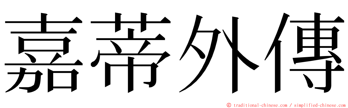 嘉蒂外傳 ming font