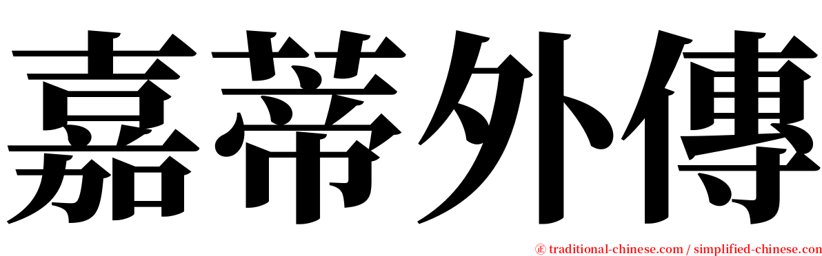 嘉蒂外傳 serif font