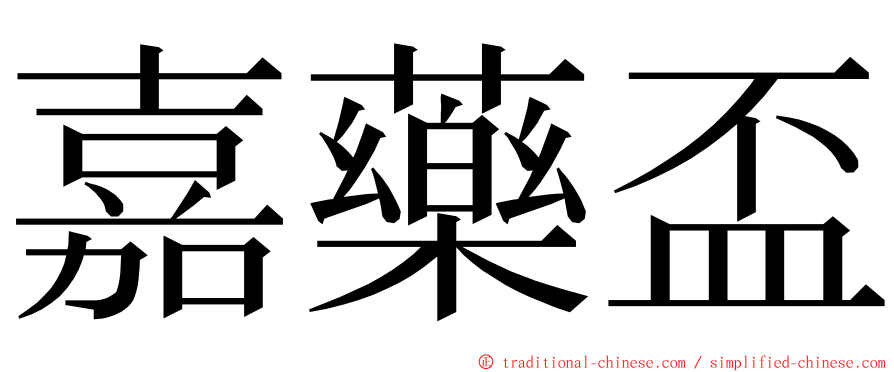 嘉藥盃 ming font