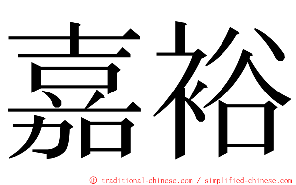 嘉裕 ming font