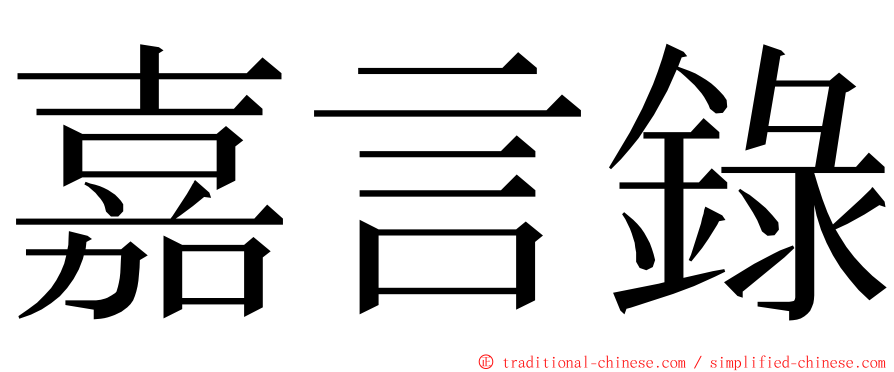 嘉言錄 ming font