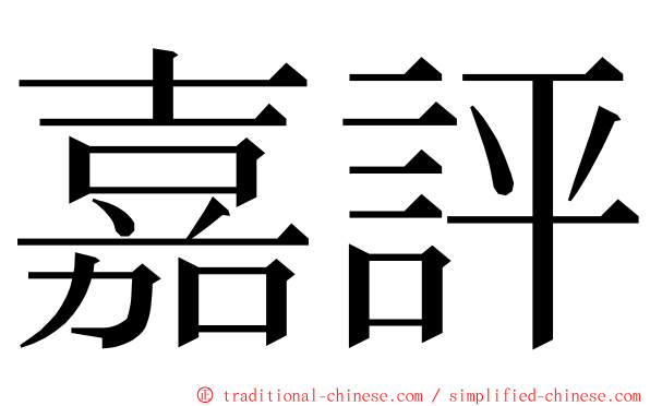 嘉評 ming font