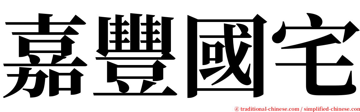 嘉豐國宅 serif font