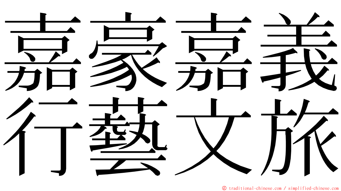 嘉豪嘉義行藝文旅 ming font