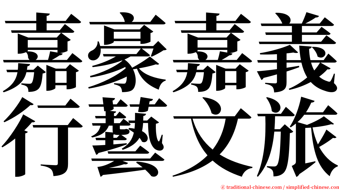 嘉豪嘉義行藝文旅 serif font