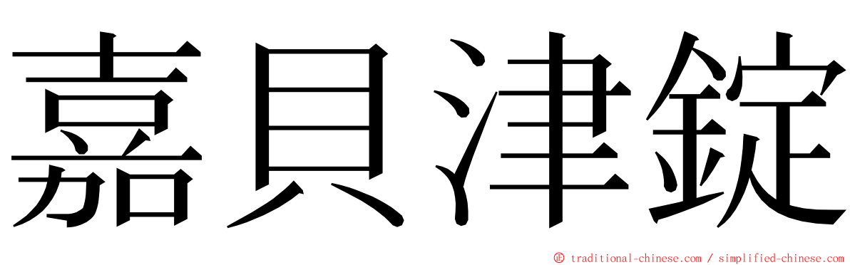 嘉貝津錠 ming font