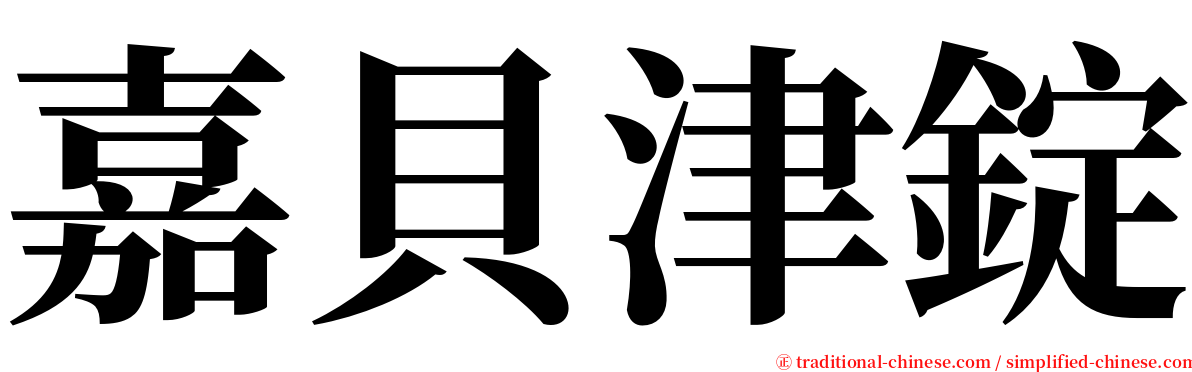 嘉貝津錠 serif font