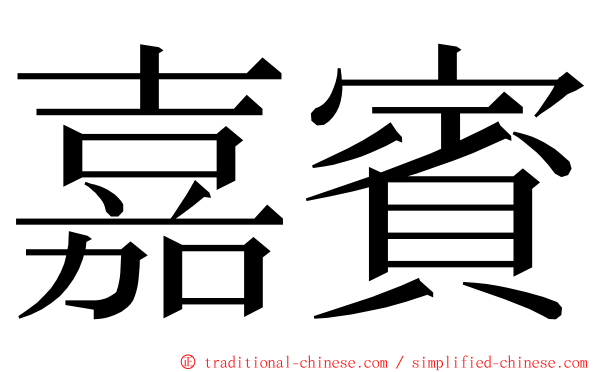 嘉賓 ming font