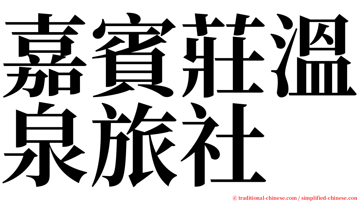 嘉賓莊溫泉旅社 serif font