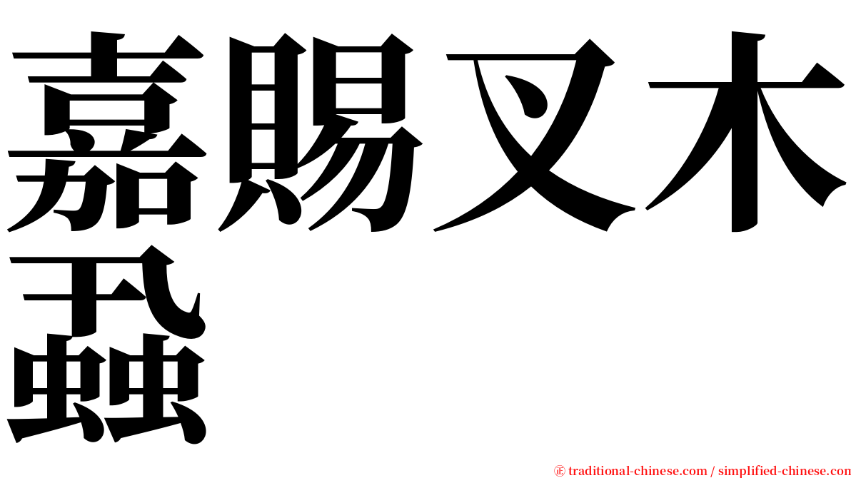 嘉賜叉木蝨 serif font