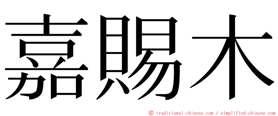 嘉賜木 ming font