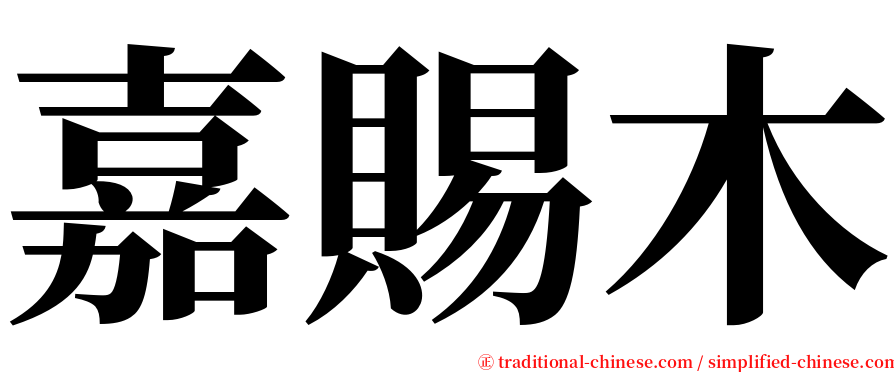 嘉賜木 serif font