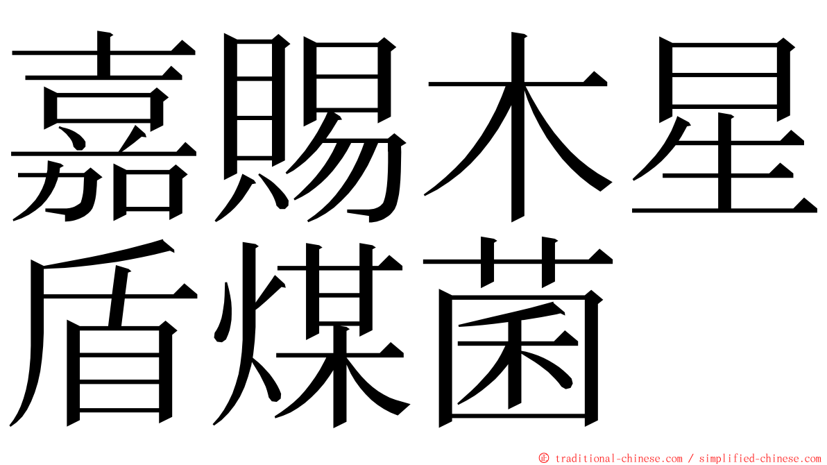 嘉賜木星盾煤菌 ming font