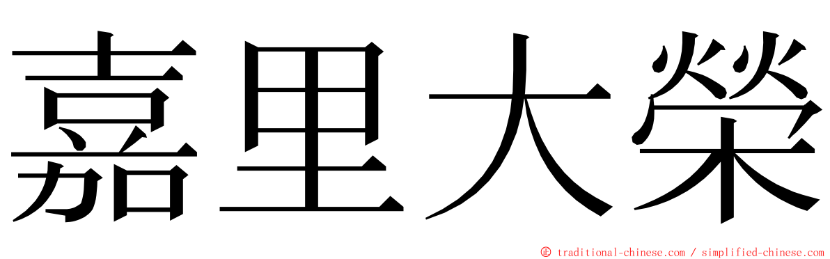 嘉里大榮 ming font