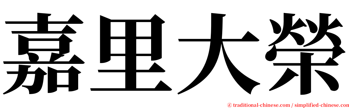 嘉里大榮 serif font