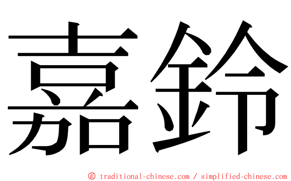 嘉鈴 ming font