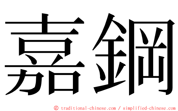 嘉鋼 ming font