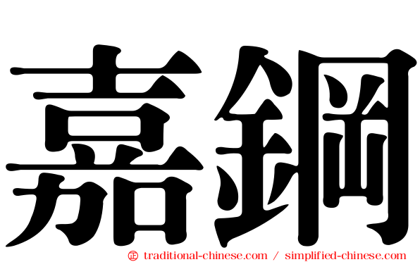 嘉鋼