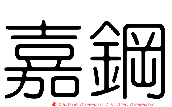 嘉鋼