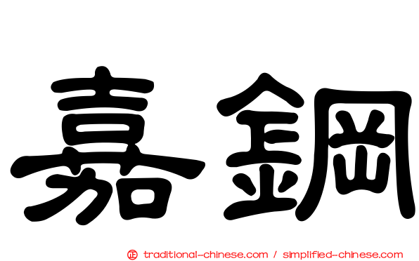 嘉鋼