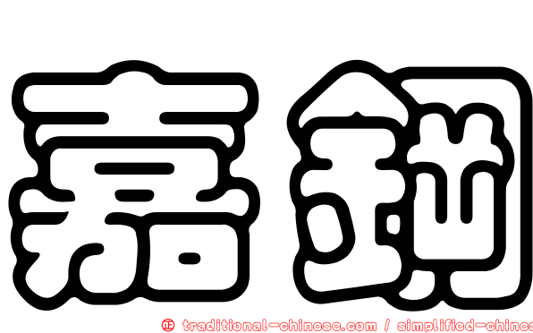 嘉鋼