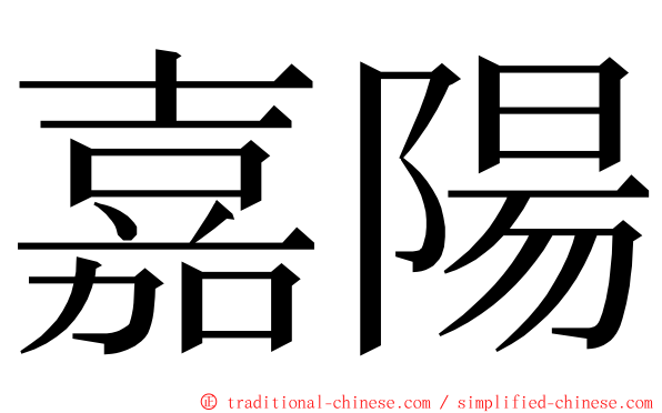 嘉陽 ming font