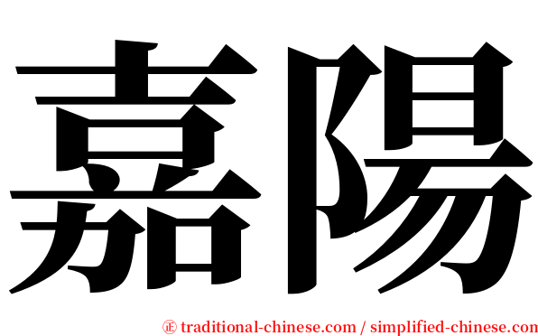 嘉陽 serif font