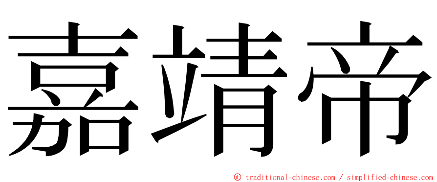 嘉靖帝 ming font