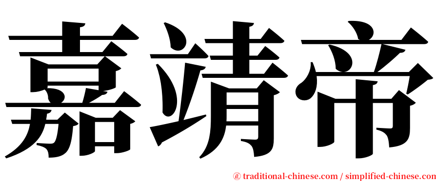 嘉靖帝 serif font