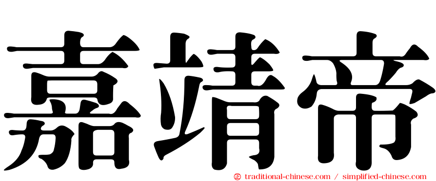 嘉靖帝