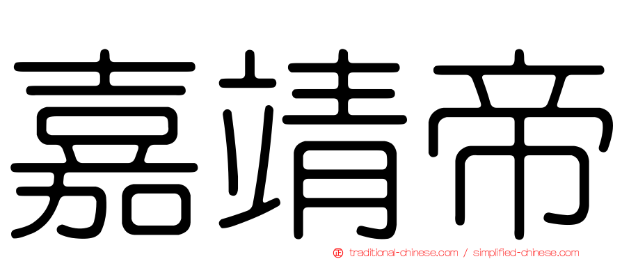 嘉靖帝