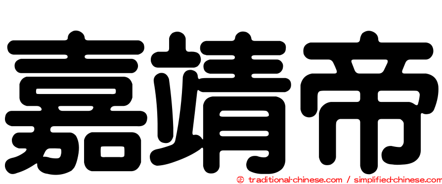 嘉靖帝