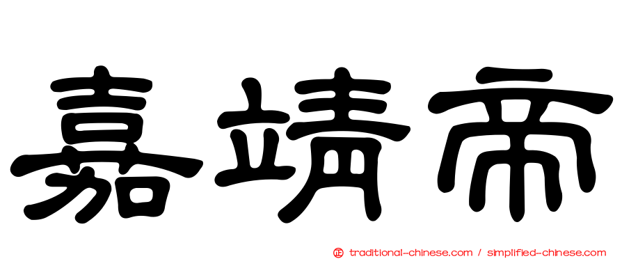 嘉靖帝