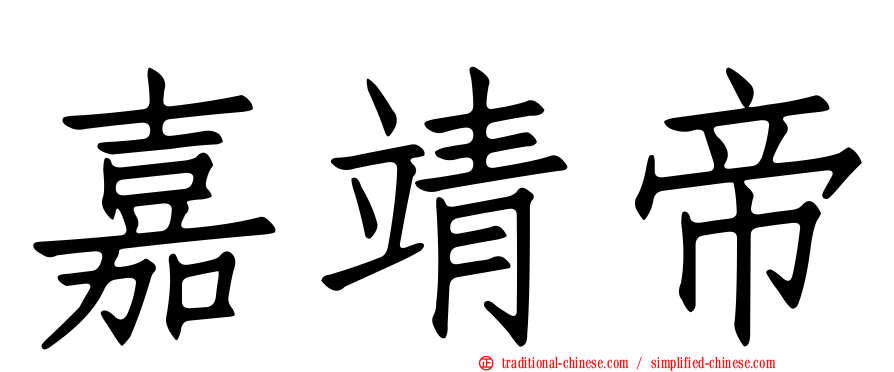 嘉靖帝