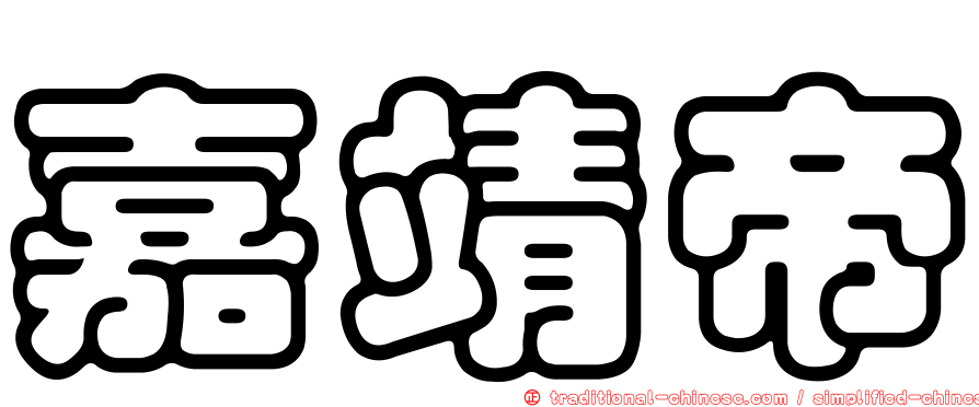 嘉靖帝