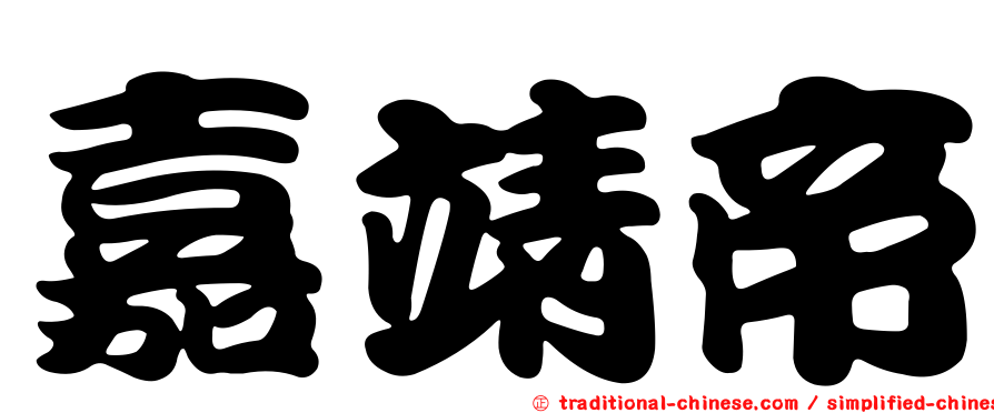 嘉靖帝