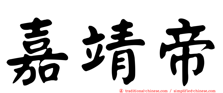 嘉靖帝