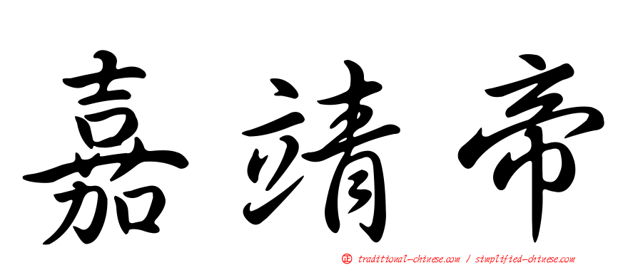嘉靖帝