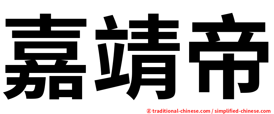 嘉靖帝