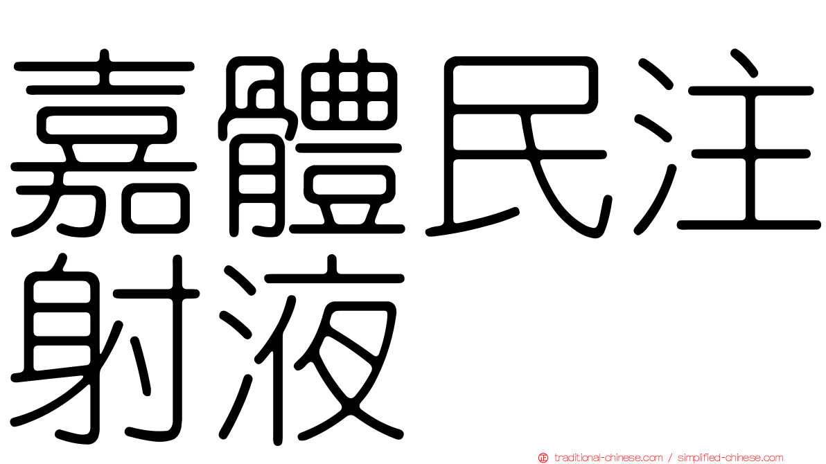 嘉體民注射液