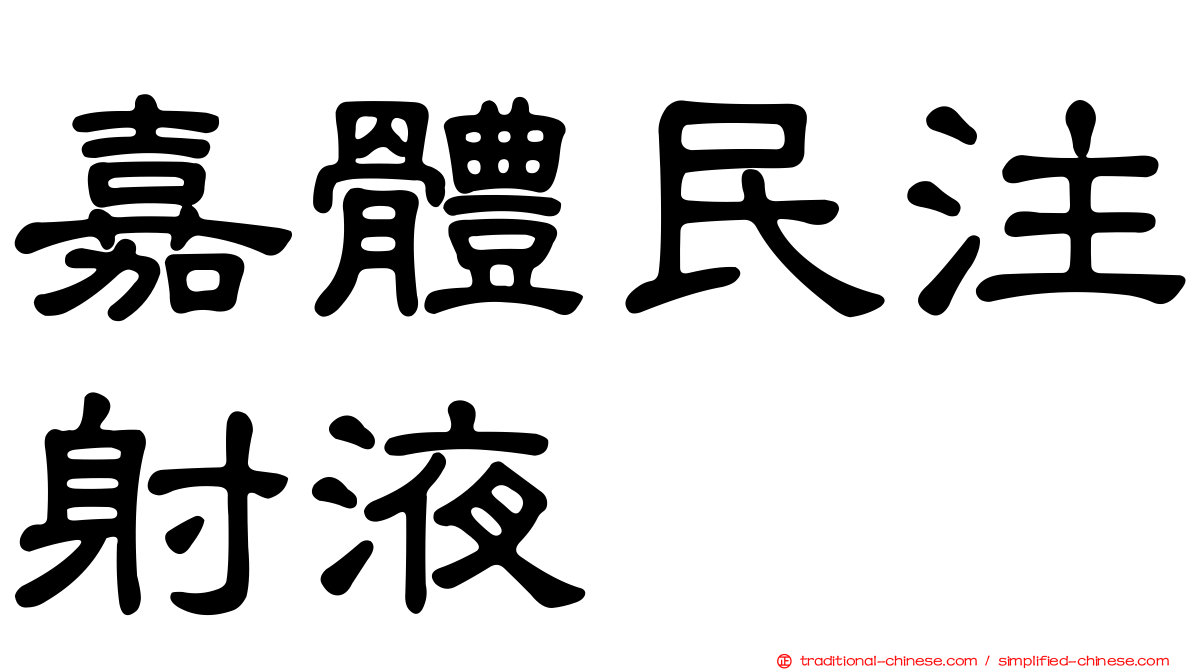 嘉體民注射液