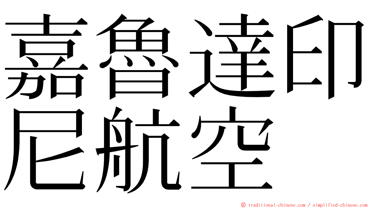 嘉魯達印尼航空 ming font