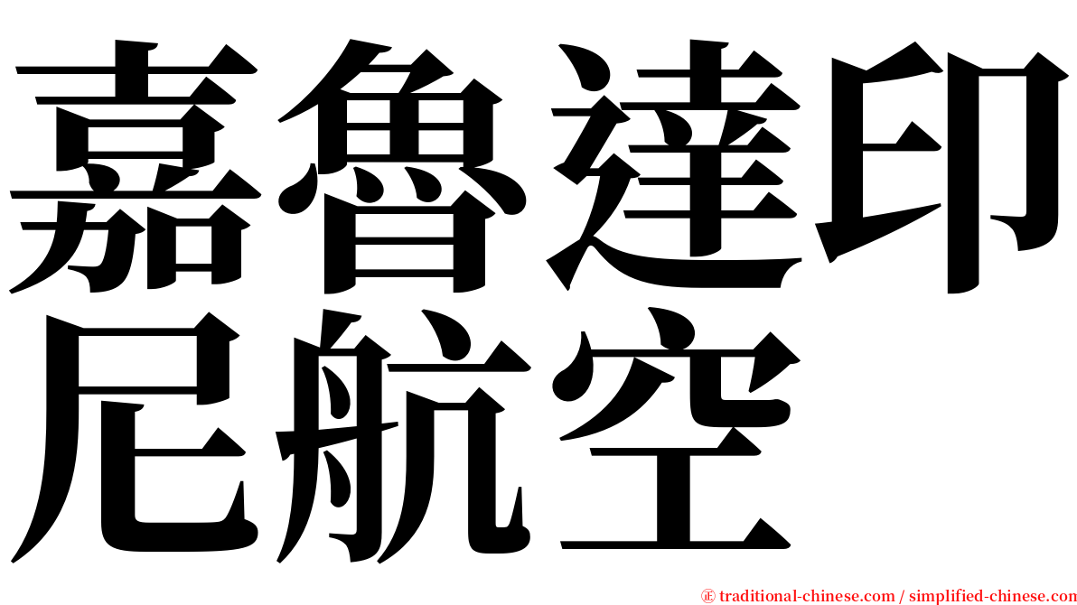 嘉魯達印尼航空 serif font