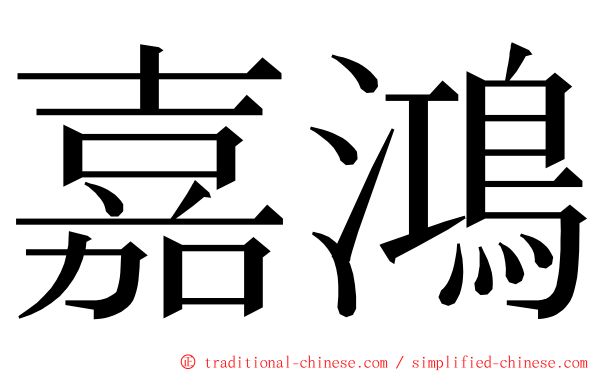 嘉鴻 ming font