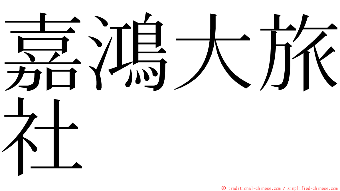 嘉鴻大旅社 ming font