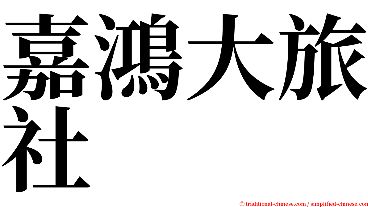 嘉鴻大旅社 serif font