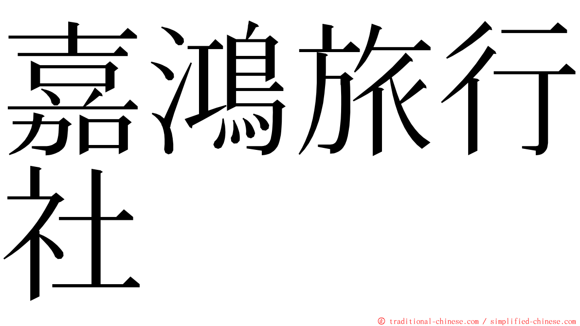 嘉鴻旅行社 ming font