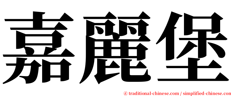 嘉麗堡 serif font