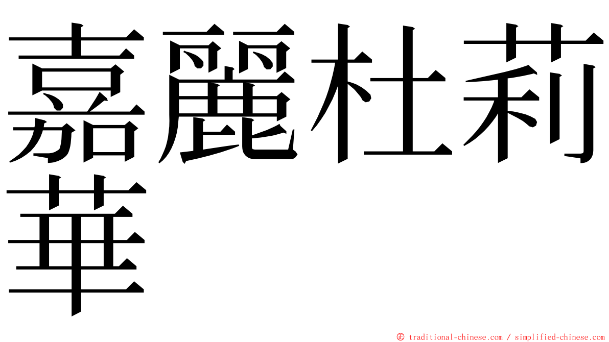 嘉麗杜莉華 ming font